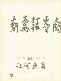 大奉打更人笔趣阁无弹窗阅读