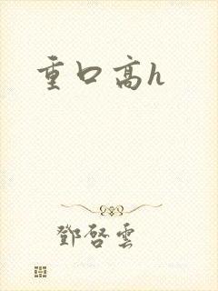重口高h封面