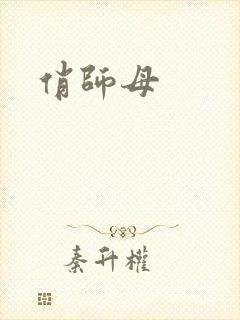 俏师母