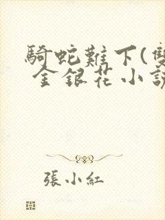 骑蛇难下(双) 金银花小说