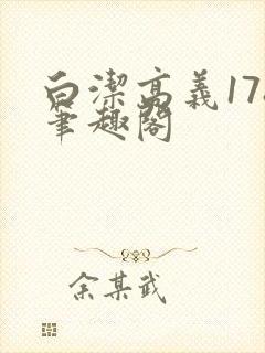 白洁高义178笔趣阁