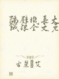 隔壁机长大叔是饿狼全文免费阅读封面