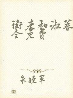 卫老和淑蓉小说全免费