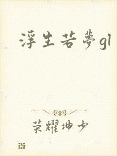 浮生若梦gl