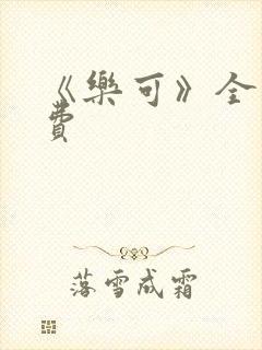 《乐可》全文免费