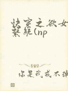 快穿之欲女养成系统(np