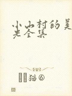 小山村的美好时光全集封面