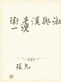 卫老汉与淑蓉第一次