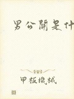 男公关是什么