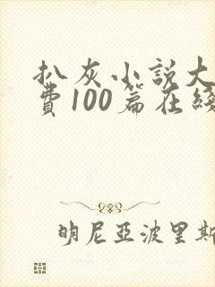 扒灰小说大全免费100篇在线阅读