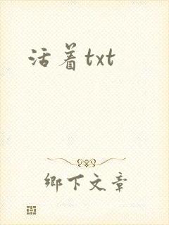活着txt
