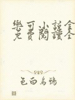 乐可小说金银花免费阅读全文在线阅