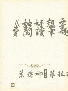 《她好想要》免费阅读笔趣阁