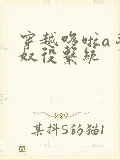穿越哆啦a梦之奴役系统