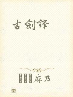 古剑锋