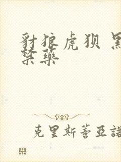 豺狼虎狈 黑色禁药封面