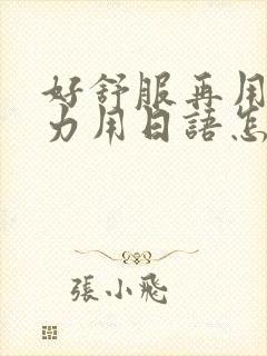 好舒服再用一点力用日语怎么说封面