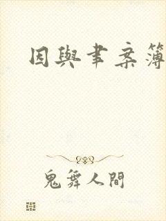 因与聿案簿录