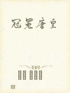 冠冕唐皇