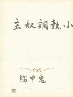 主奴调教小说