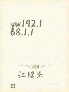 yw192.168.1.1