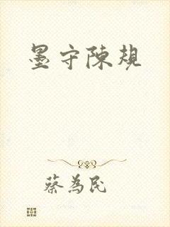 墨守陈规