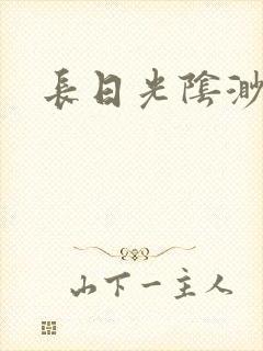 长日光阴渺渺