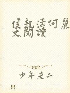 侯龙涛何丽萍全文阅读封面