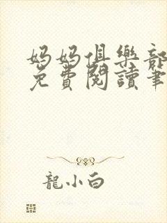 妈妈俱乐部小说免费阅读笔趣阁