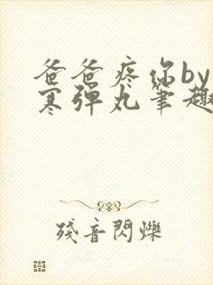 爸爸疼你by心寒弹丸笔趣阁封面