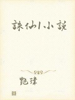 诛仙1小说