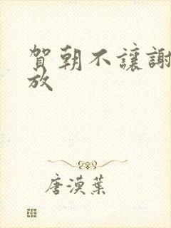 贺朝不让谢俞释放