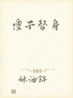 傻子替身