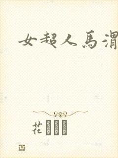 女超人马渭清