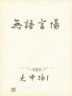 无语言伤封面