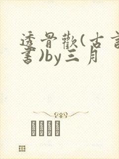 透骨欢(古言穿书)by三月封面