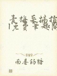 青梅采摘指南gl免费笔趣阁