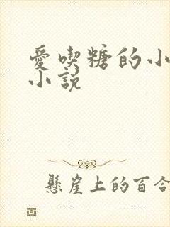 爱吃糖的小麻雀小说