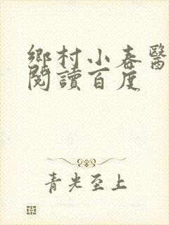 乡村小春医免费阅读百度