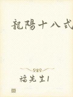 龙阳十八式