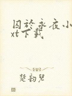 囚于永夜小说txt下载