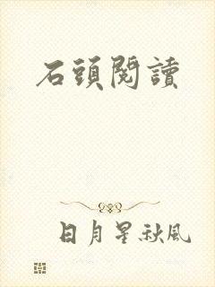 石头阅读封面