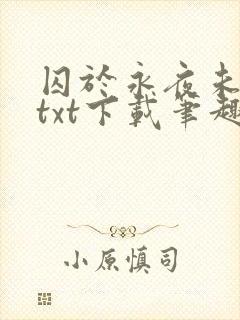 囚于永夜未删减txt下载笔趣阁