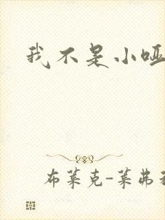 我不是小哑巴