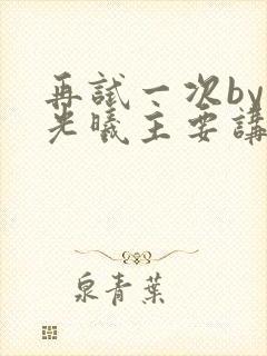 再试一次by林光曦主要讲了什么封面