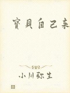 宝贝自己来