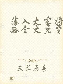 落入大雾将你遗忘全文免费阅读封面