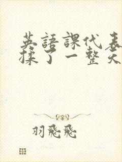 英语课代表让我揉了一整天