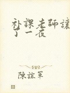 补课老师让我爽了一夜封面