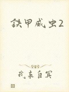铁甲威虫2